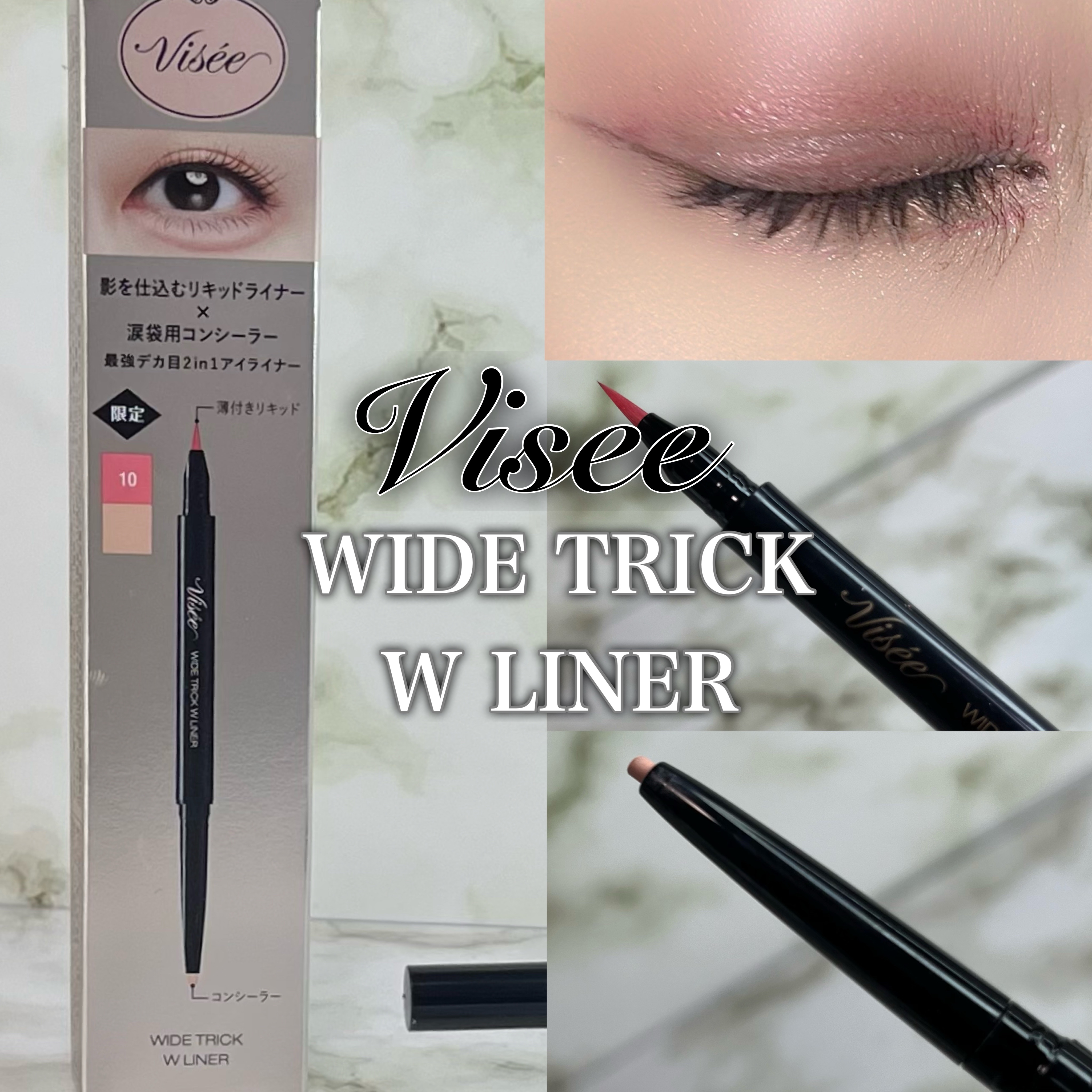 ワイド トリック ダブルライナー/Visée/リキッドアイライナーを使ったクチコミ（1枚目）