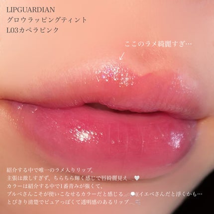 グロウラッピングティント/LIPGUARDIAN/リップティントを使ったクチコミ(3枚目)