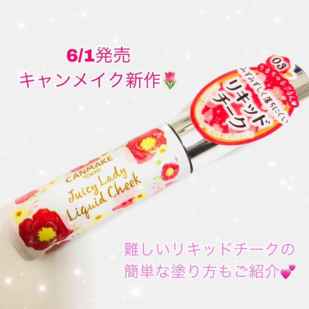ジューシーレディリキッドチーク/キャンメイク/リキッドチークを使ったクチコミ(1枚目)