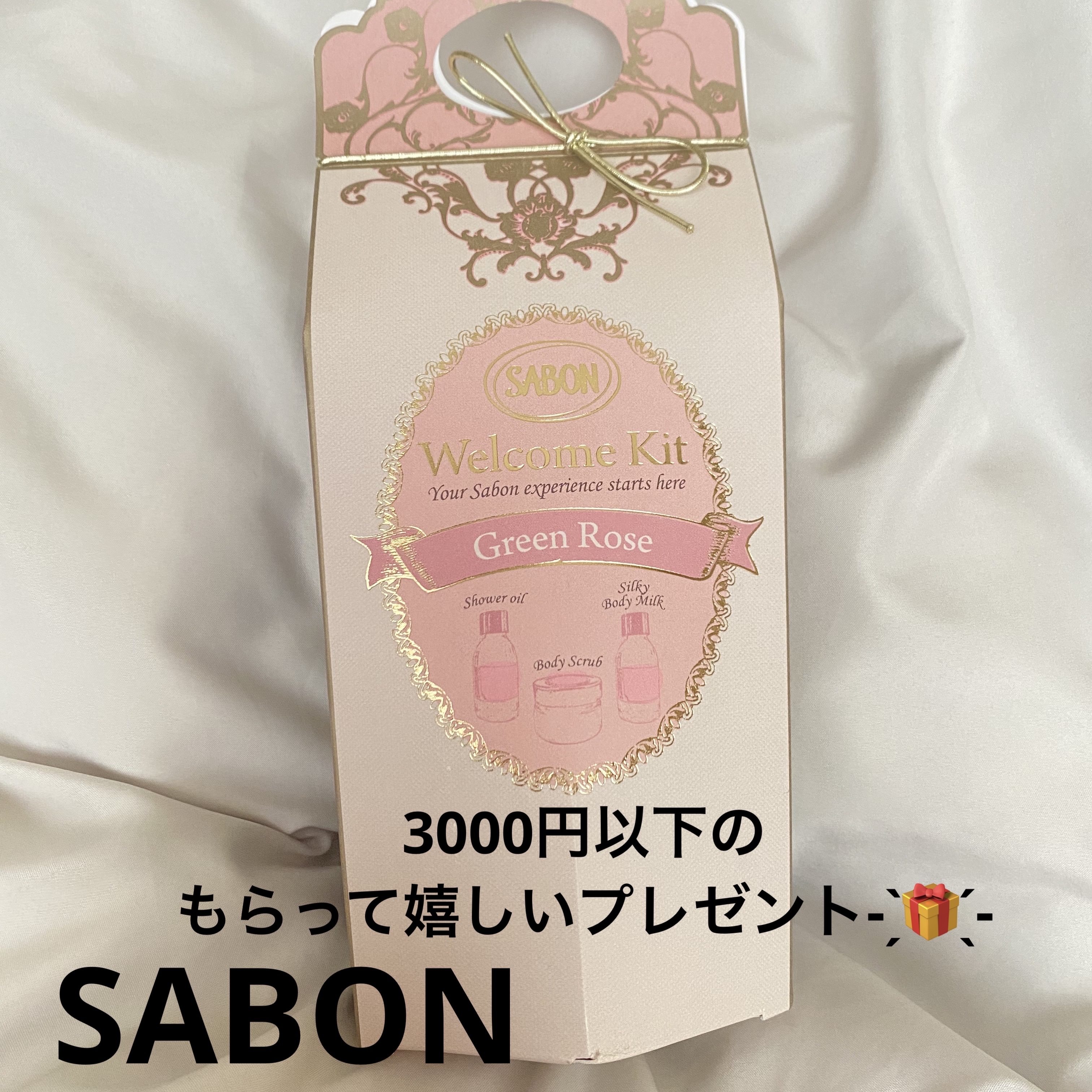 ウェルカムキット デリケート・ジャスミン/SABON/その他キットセットを使ったクチコミ（1枚目）