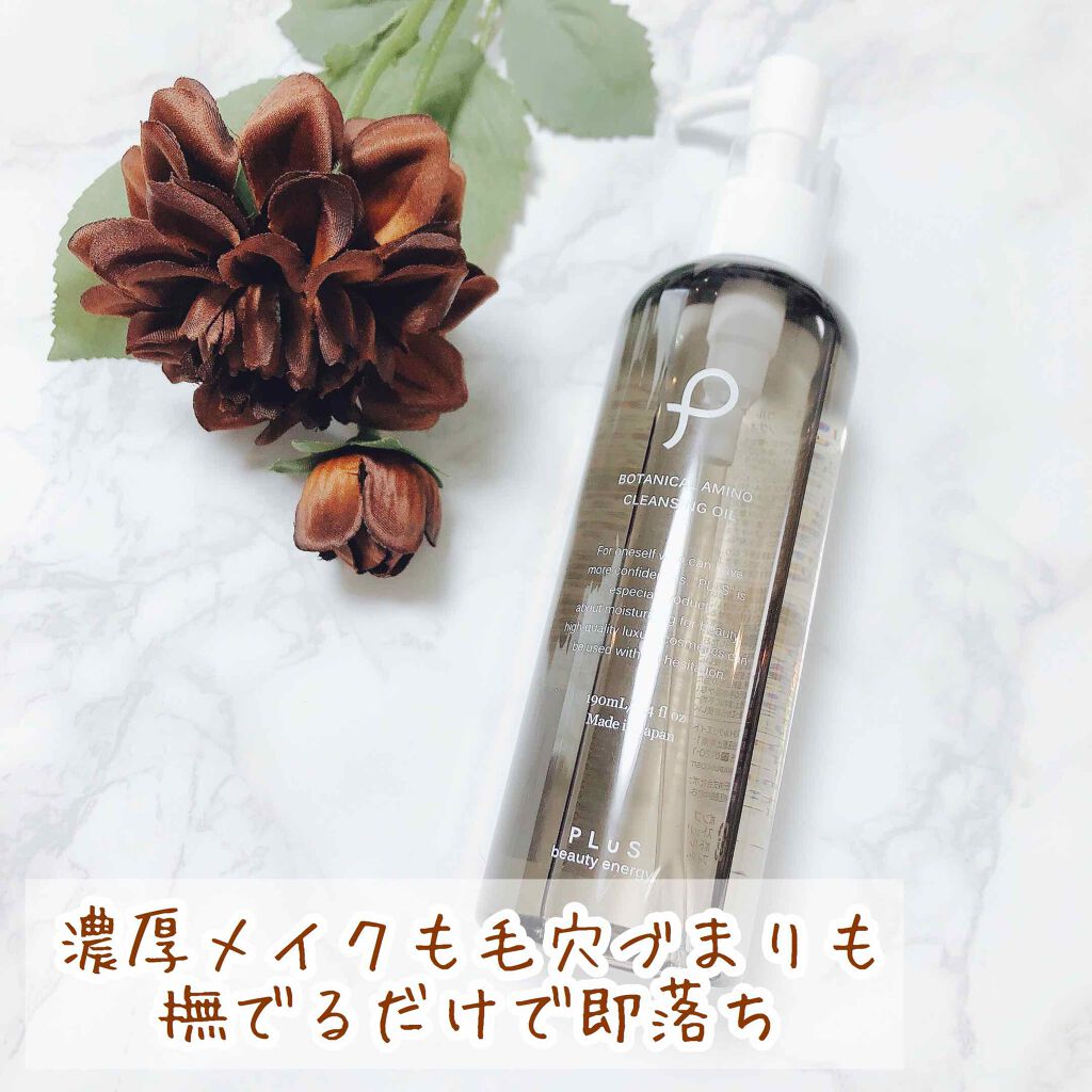 ボタニカル アミノ クレンジングオイル/PLuS/オイルクレンジングを使ったクチコミ（1枚目）