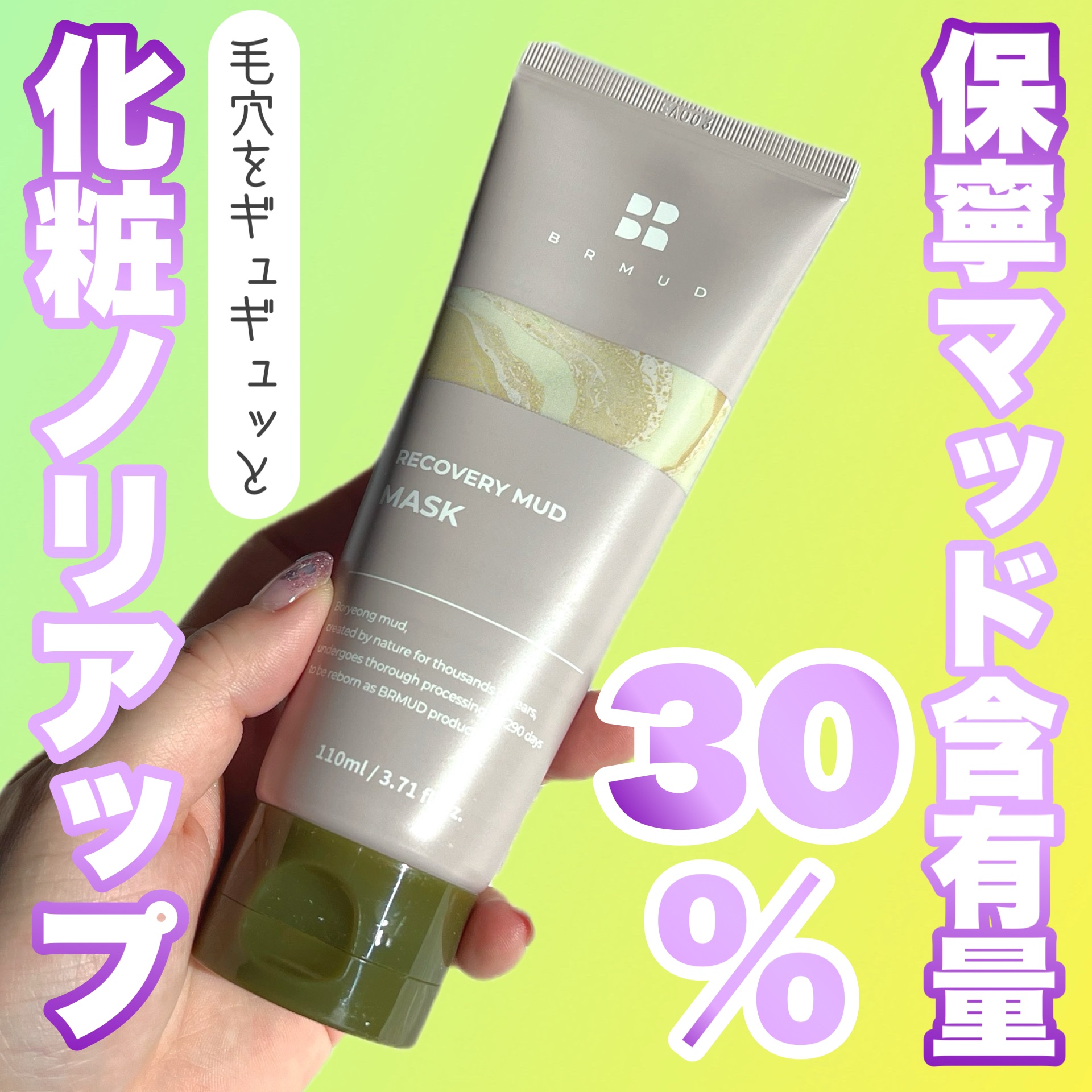 リカバリーマッドマスク/BRMUD/洗い流すパック・マスクを使ったクチコミ（1枚目）