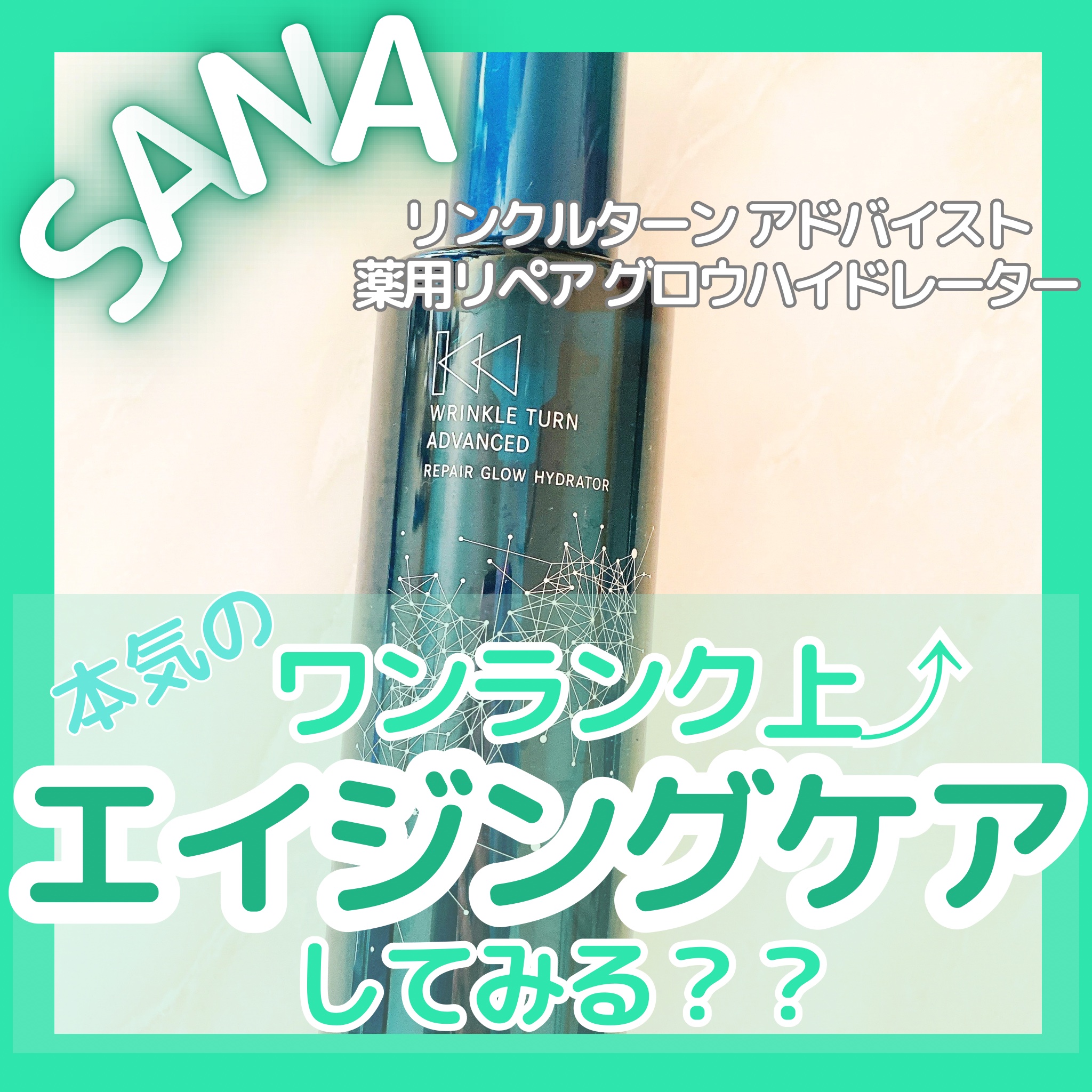 サナ　リンクルターン　アドバンスト　薬用リペア　グロウハイドレーター【医薬部外品】/サナ　リンクルターン/化粧水を使ったクチコミ（1枚目）