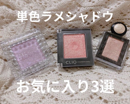 プロ シングル シャドウ/CLIO/単色アイシャドウを使ったクチコミ(1枚目)