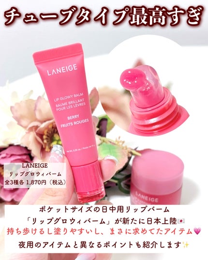 リップグロウィバーム/LANEIGE/リップバームを使ったクチコミ(3枚目)