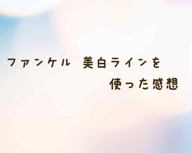 ホワイトニング 乳液 II しっとり(旧)/ファンケル/乳液を使ったクチコミ（1枚目）