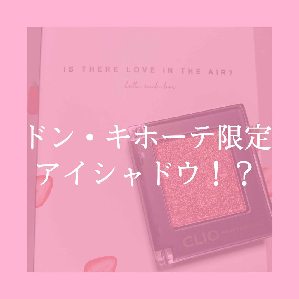 プロ シングル シャドウ/CLIO/単色アイシャドウを使ったクチコミ(1枚目)