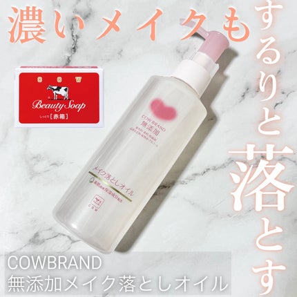 メイク落としオイル/カウブランド無添加/オイルクレンジングを使ったクチコミ(1枚目)