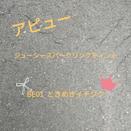 アピュー ジューシーパン スパークリングティント/A’pieu/口紅を使ったクチコミ(1枚目)