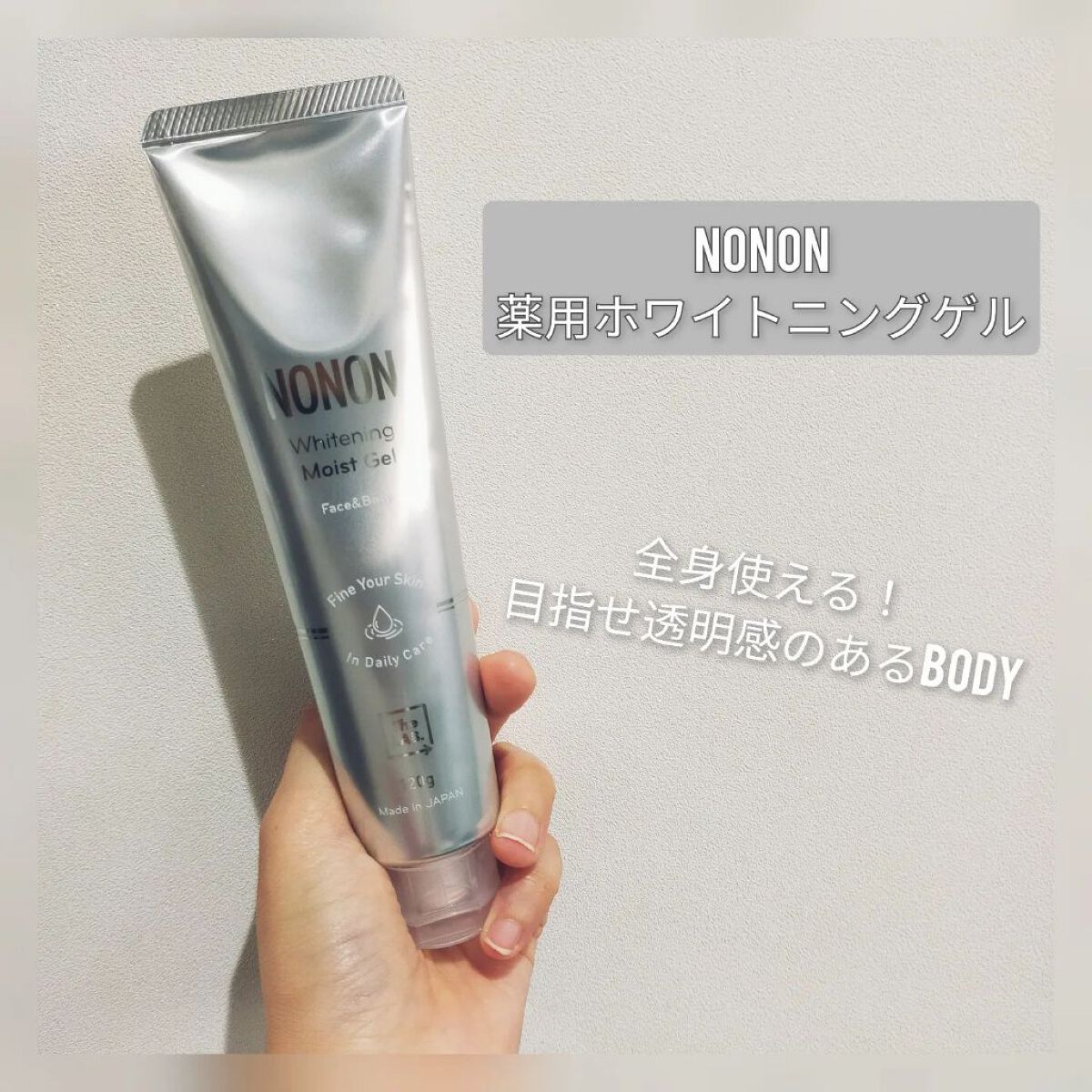 薬用ホワイトニングゲル/NONON(ノンノン)/美容液を使ったクチコミ（1枚目）