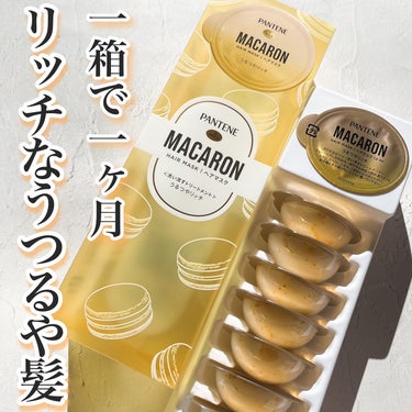 パンテーン パンテーンマカロン ヘアマスク うるつやリッチのクチコミ「最近ヒットしたトリートメント！

☑︎１箱で１か月分のリッチな高保湿ダメージ補修体験※ ひどく.....」（1枚目）