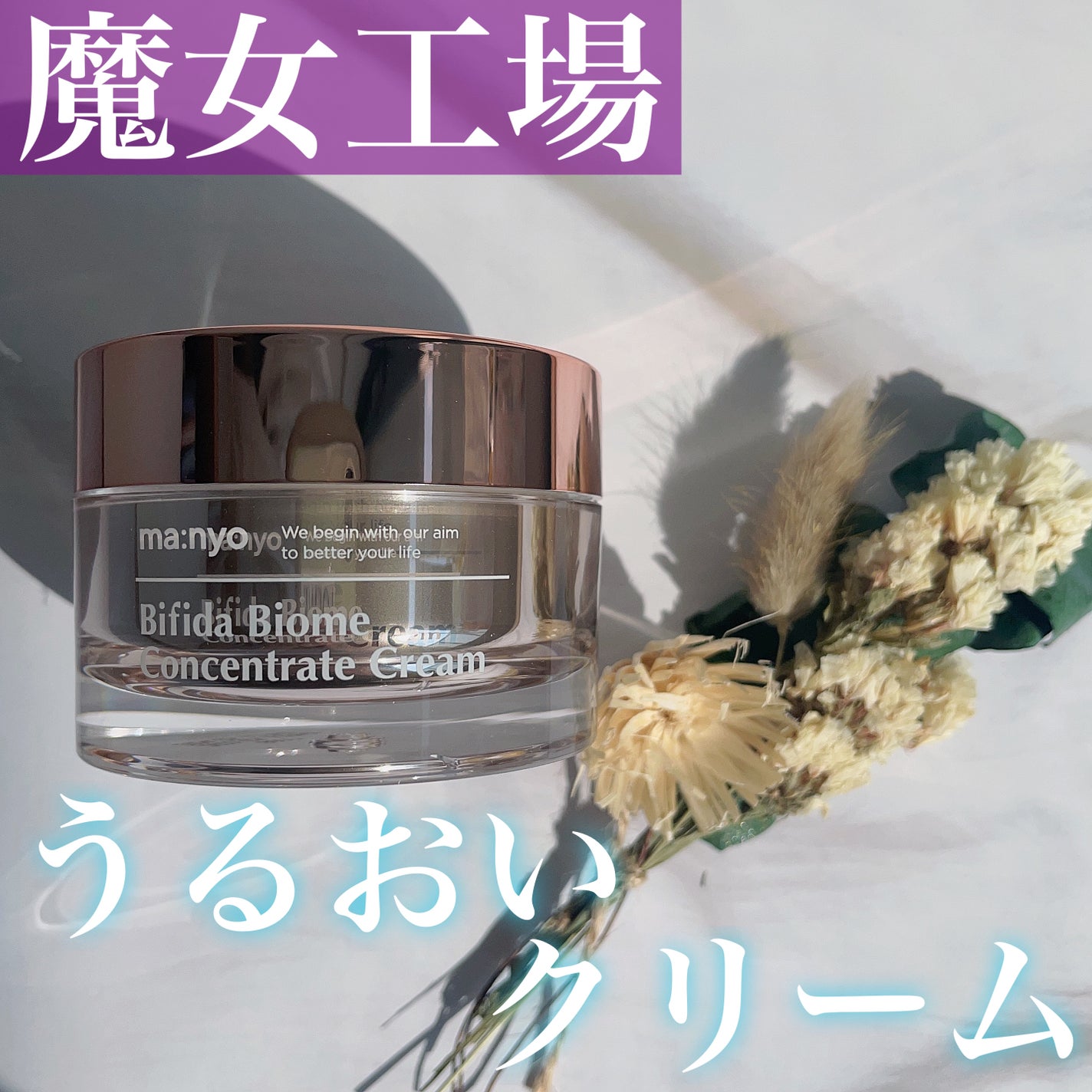 ビフィダバイオームコンセントレートクリーム/manyo/フェイスクリームを使ったクチコミ(1枚目)