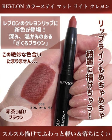 レブロン カラーステイ マット ライト クレヨン 003 スフレ オール デイ/REVLON/口紅を使ったクチコミ（2枚目）