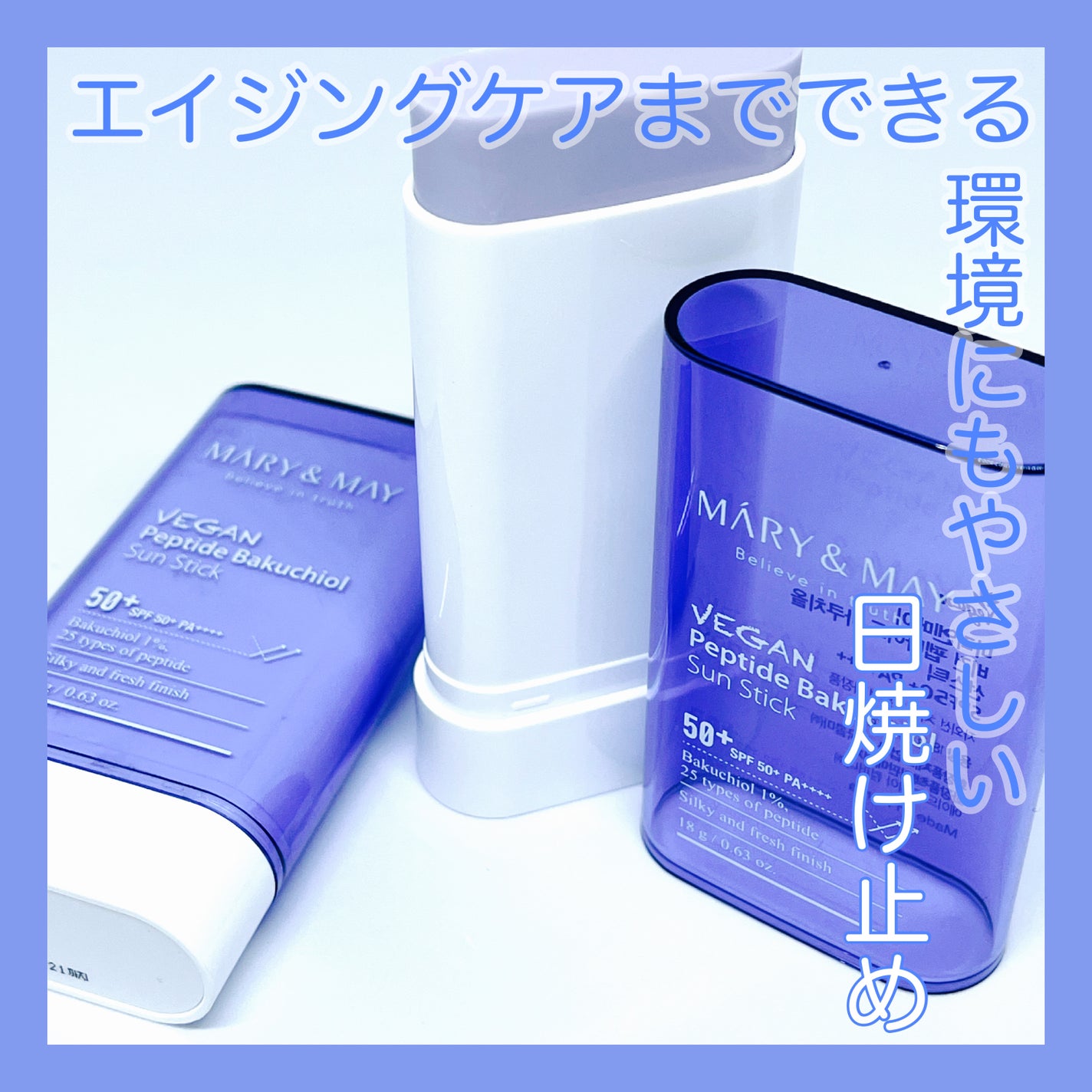 ヴィーガンペプチドバクチオールサンスティック SPF50+ PA++++/MARY&MAY/日焼け止めスティックを使ったクチコミ(1枚目)