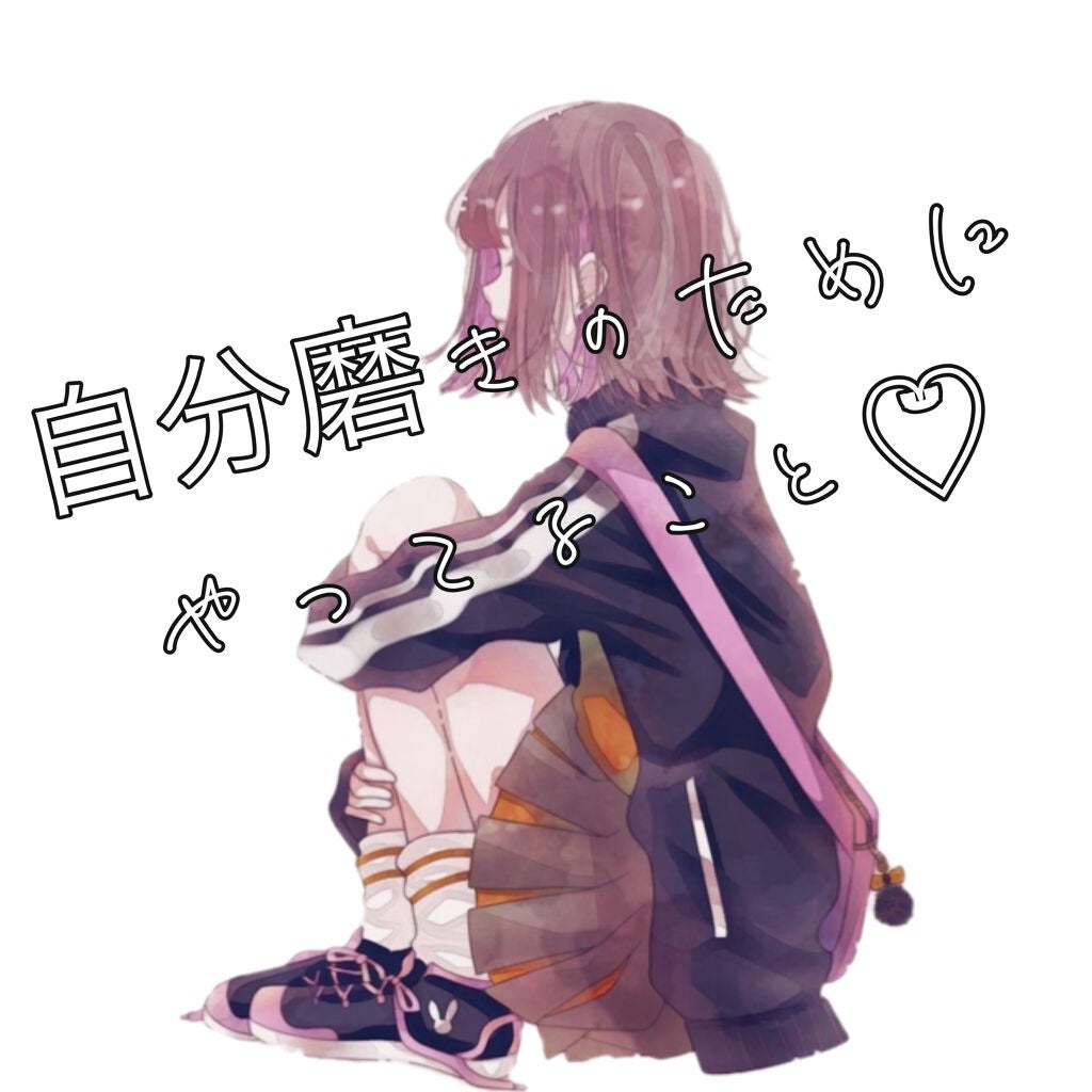 なまけもの on LIPS 「こんにちは、なまけものといいます🙇♀️今回は私が毎日やってい..」(1枚目)