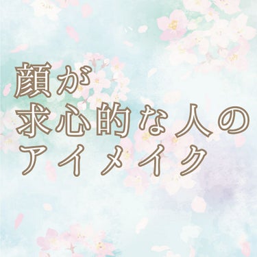 プロじゃないけどずっとこの求心的な顔で生きてきたので(涙)求心的な顔の人のためのメイクは得意です。
同じように求心的な方への参考になればと思いました。

顔が求心的とは、パーツが中心に集まっている顔のこ