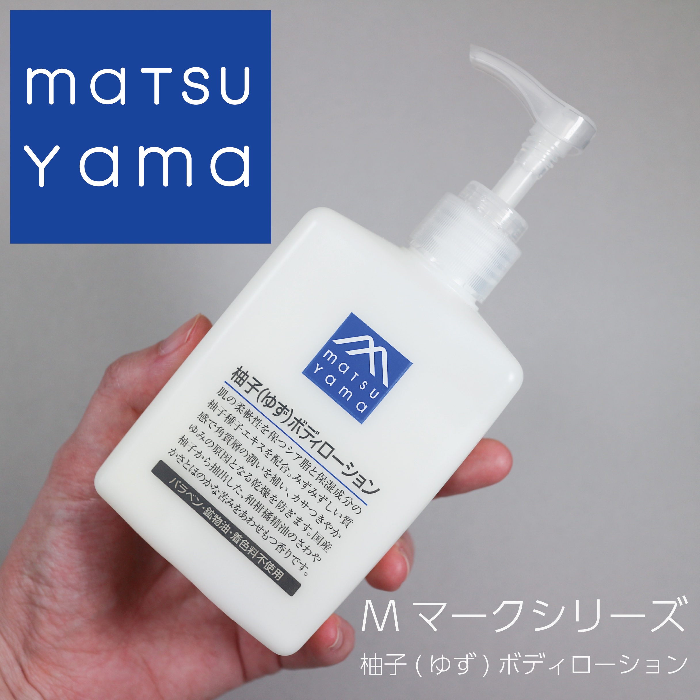 Mマークシリーズ 柚子(ゆず)ボディローションのクチコミ「●Mマークシリーズ
柚子ボディローション

────────────

・ナチュラルな柚子の香.....」（1枚目）