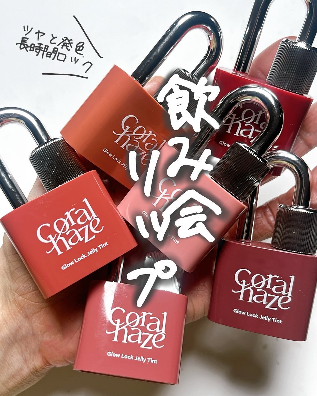 グロウロックゼリーティント/Coralhaze/リップティントを使ったクチコミ（1枚目）