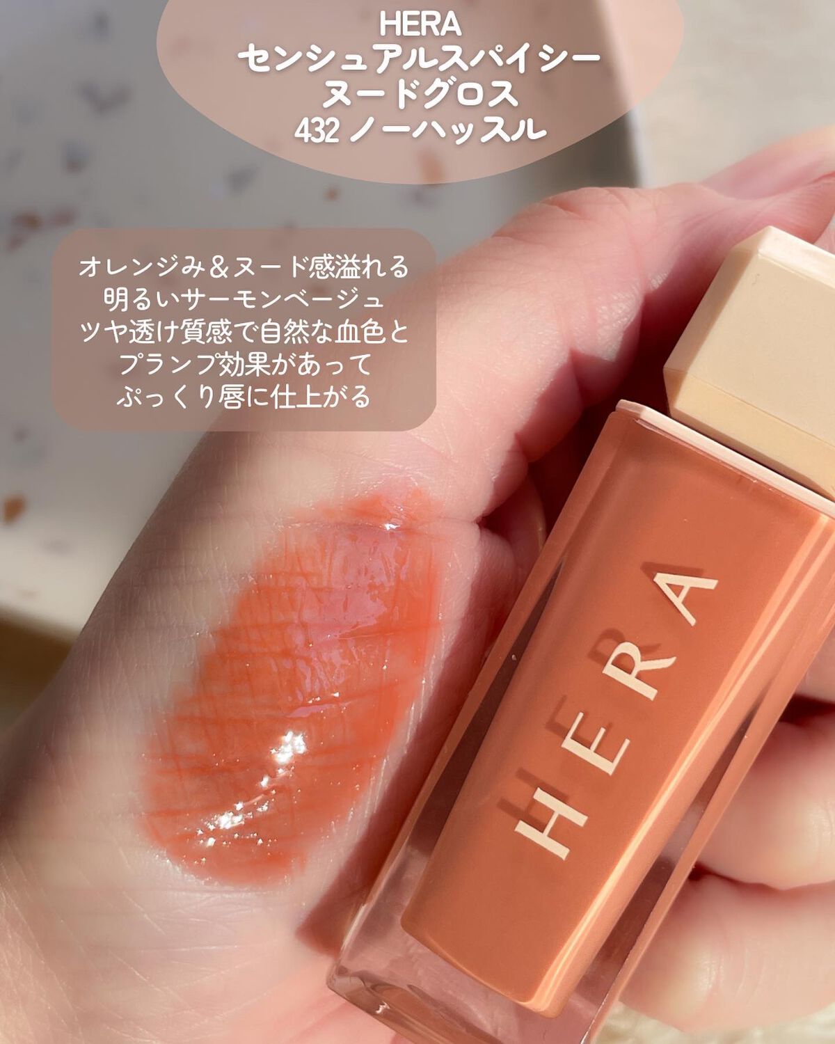 センシュアルスパイシーヌードグロス/HERA/リップグロスを使ったクチコミ(3枚目)