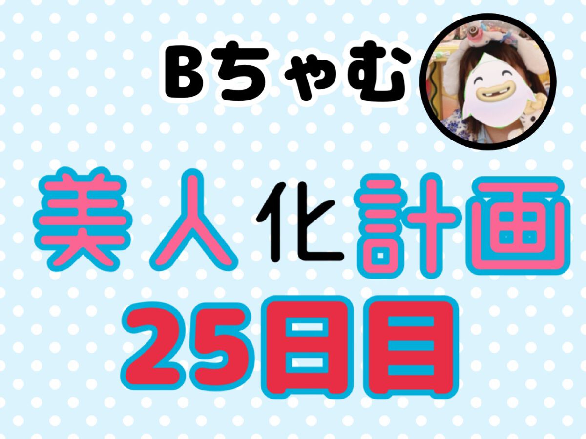 Bちゃむ on LIPS 「Bちゃむ美人化計画25日目お詫び食事記録を忘れてしまいました。..」(1枚目)