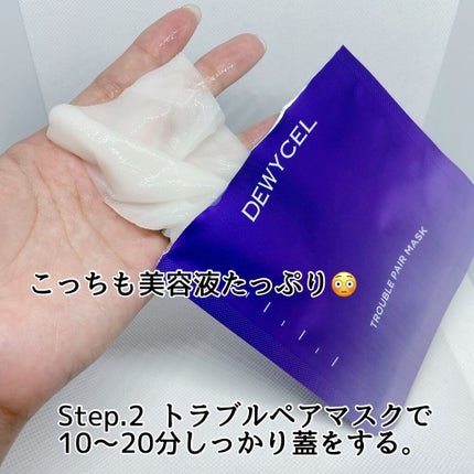 トラブルペアーマスク/DEWYCEL/シートマスク・パックを使ったクチコミ(6枚目)