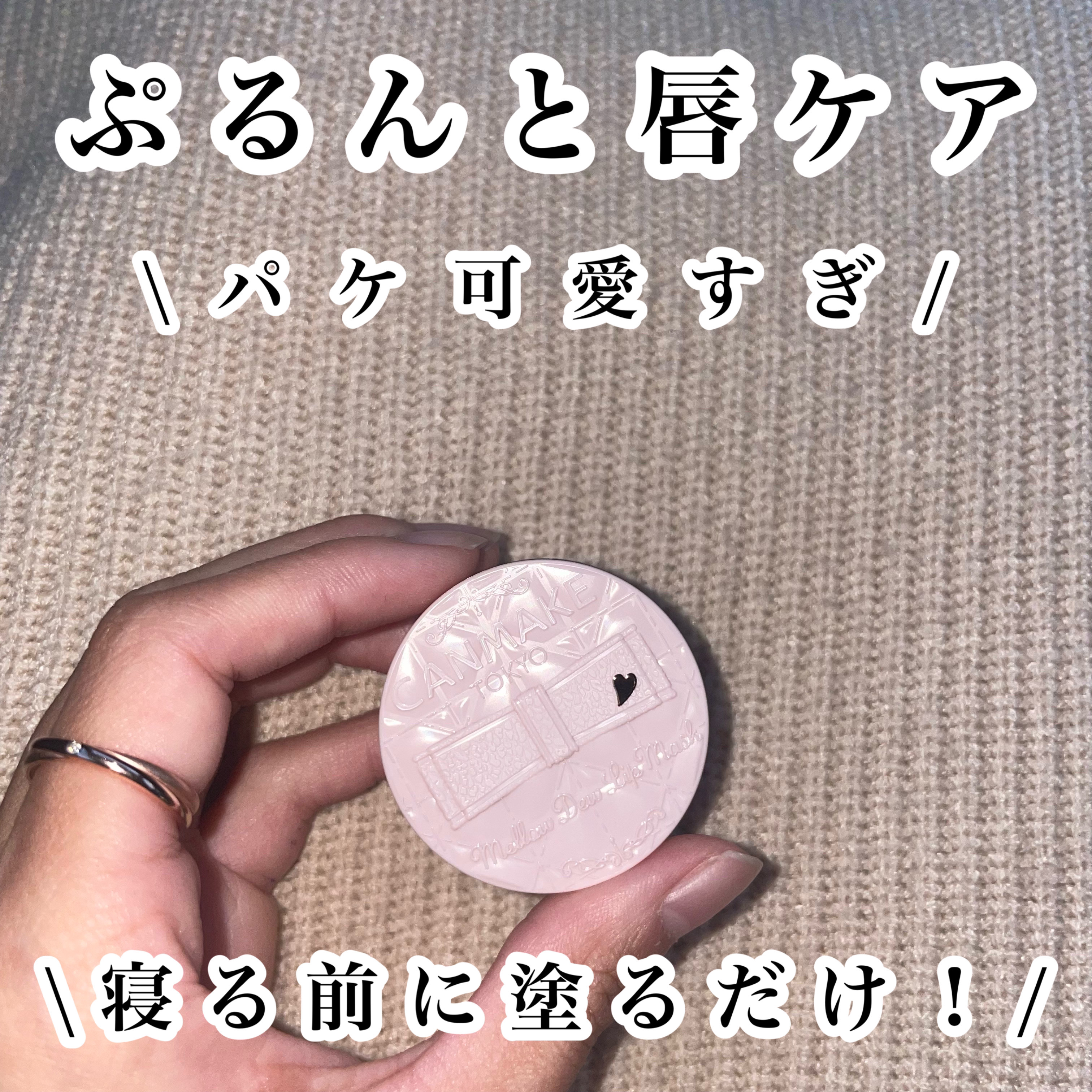 メロウデューリップマスク/キャンメイク/リップマスクを使ったクチコミ（1枚目）