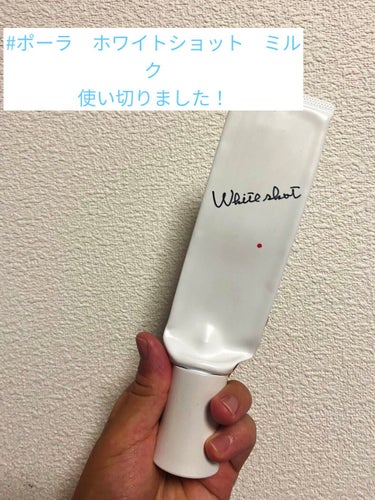 ポーラのホワイトショットのミルク。
使い切りました✨


こちらのミルクは、割とサラッとしていてなじみもいい！

夏でもベタつかずサラッとつかえるので、
スキンケアに時間がかけれない人や、せっかちでさっ