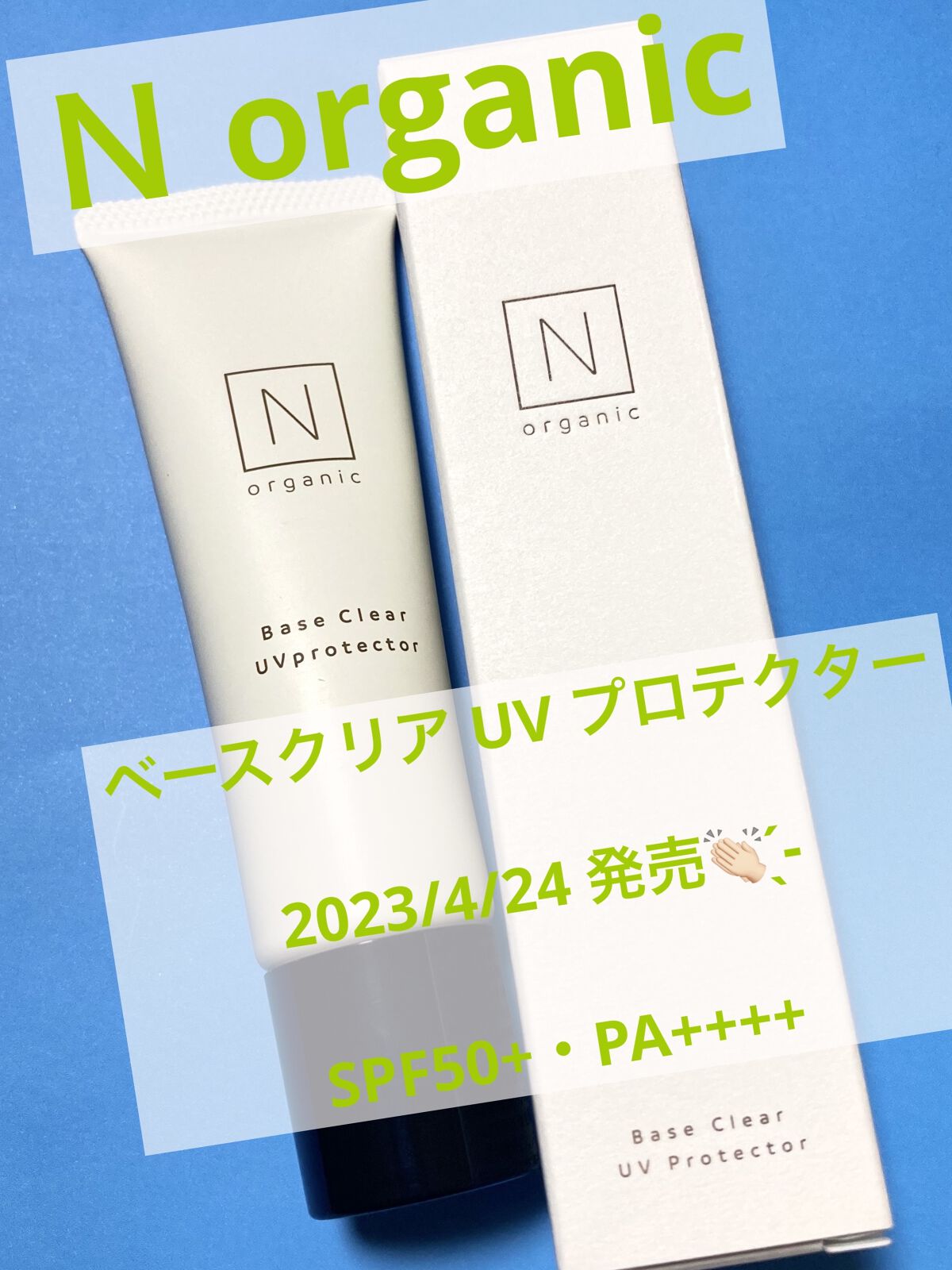 ベース クリアUVプロテクター/Ｎ organic/日焼け止めクリームを使ったクチコミ（1枚目）