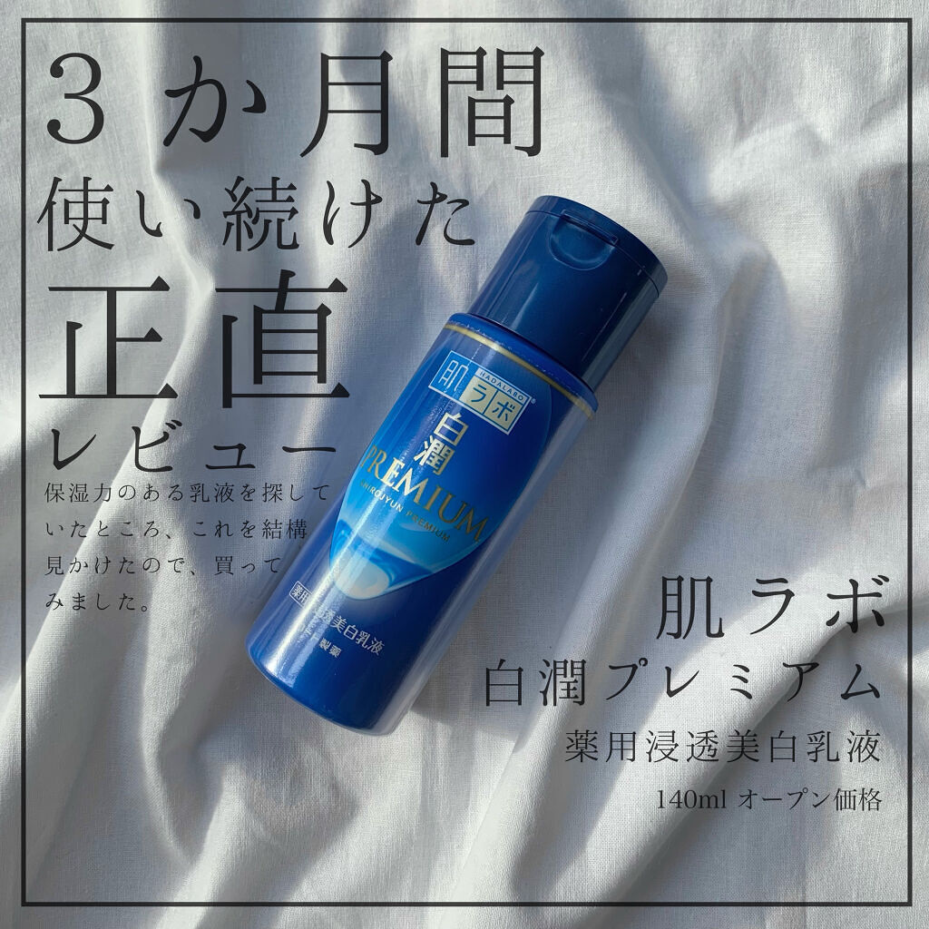 白潤プレミアム 薬用浸透美白乳液 肌ラボの効果に関する口コミ 乾燥肌におすすめの乳液 肌ラボの美白乳液正直レ By シヴァ犬 混合肌 Lips