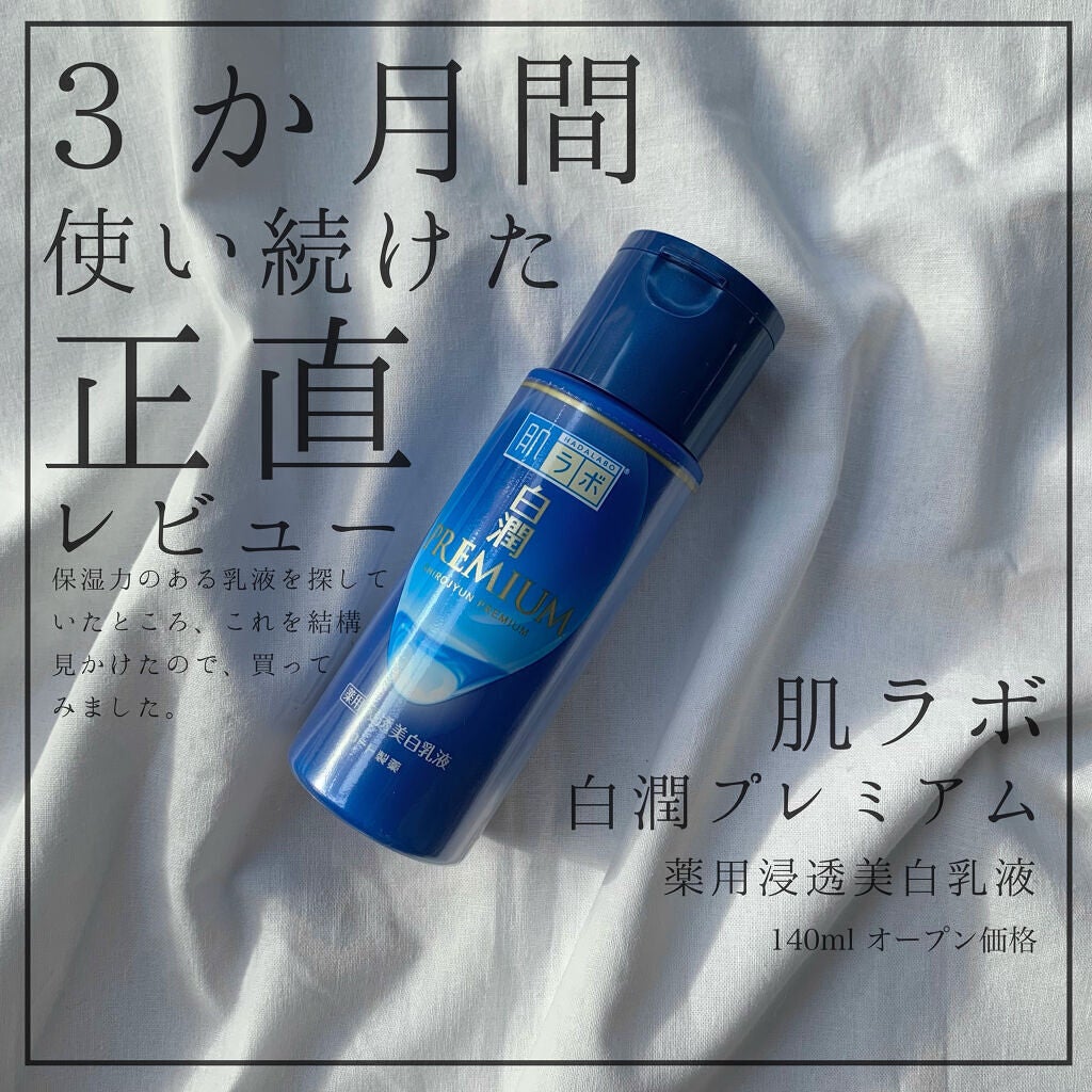 白潤プレミアム 薬用浸透美白乳液/肌ラボ/乳液を使ったクチコミ(1枚目)
