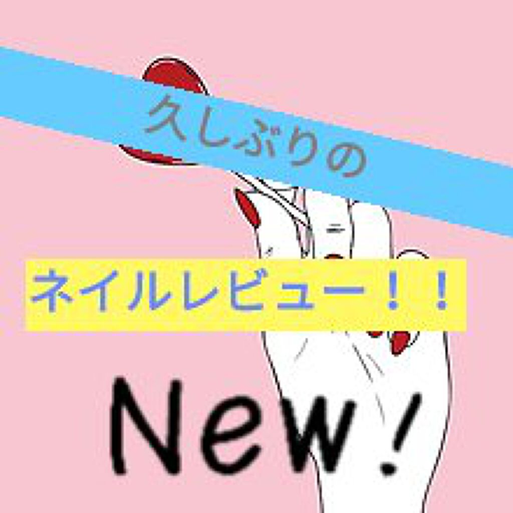 カラフルネイルズ/キャンメイク/マニキュアを使ったクチコミ(1枚目)