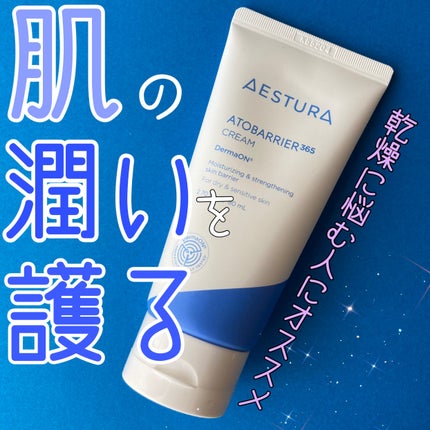 アトバリア365クリーム/AESTURA/フェイスクリームを使ったクチコミ(1枚目)
