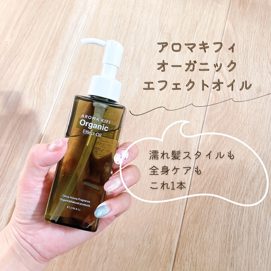 オーガニック エフェクトオイル/AROMA KIFI/ヘアオイルを使ったクチコミ(1枚目)