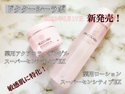 薬用アクアコラーゲンゲル スーパーセンシティブEX/ドクターシーラボⓇ/オールインワン化粧品を使ったクチコミ(1枚目)