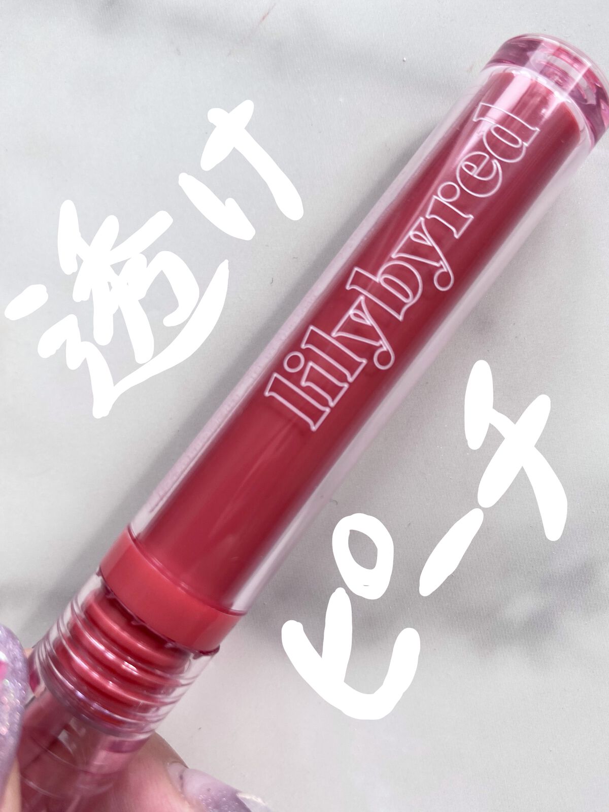 Glassy Layer Fixing Tint/lilybyred/口紅を使ったクチコミ(1枚目)