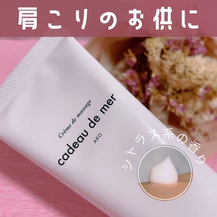 cdm マッサージクリーム/cadeau de mer/ボディクリームを使ったクチコミ(1枚目)