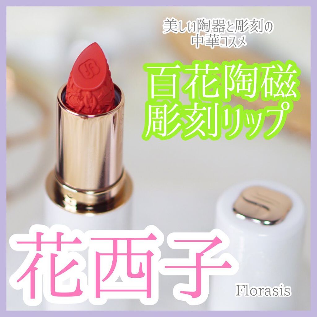 百花彫刻リップ/花西子/口紅を使ったクチコミ(1枚目)