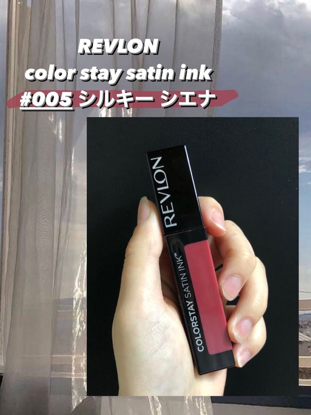カラーステイ サテン インク/REVLON/口紅を使ったクチコミ(1枚目)