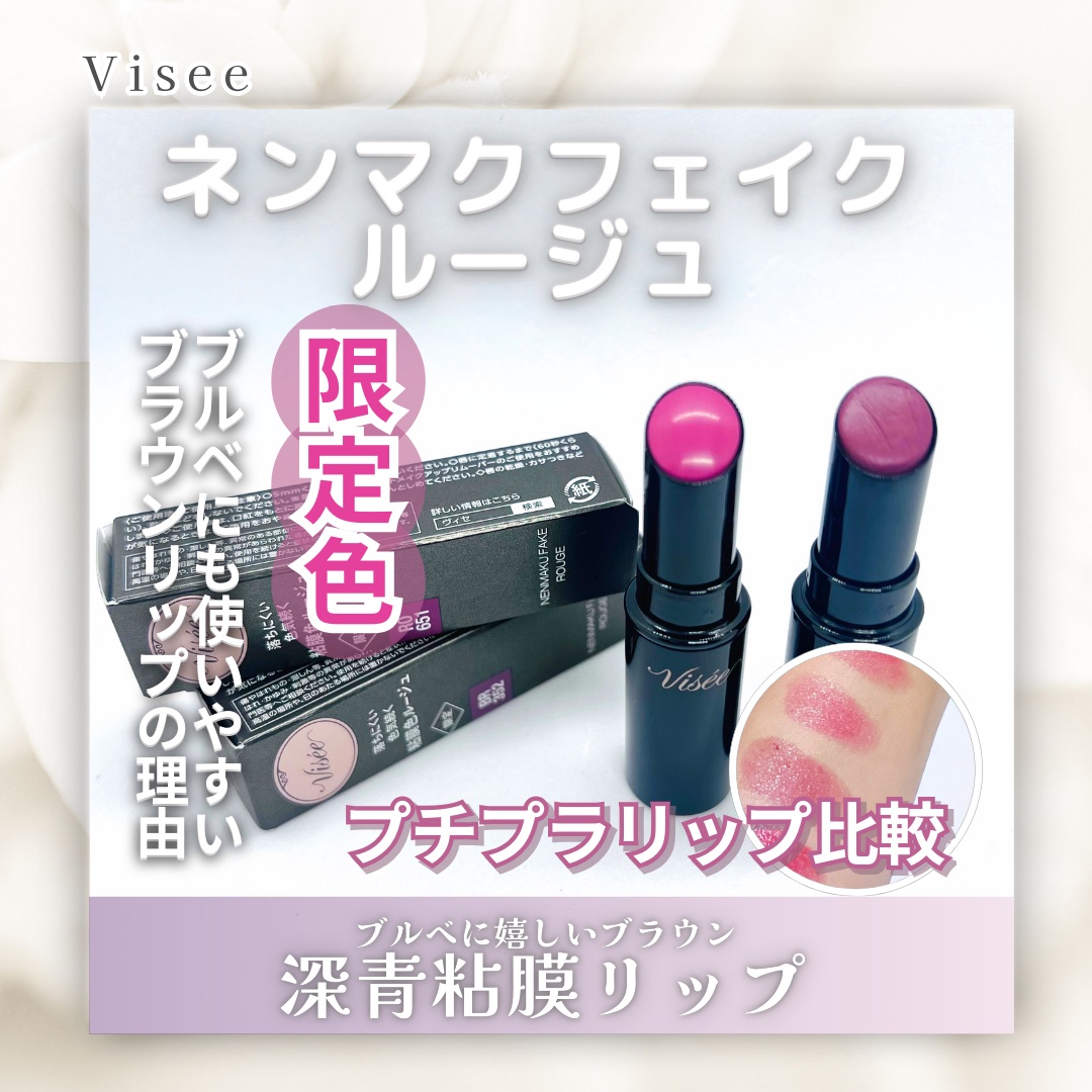 〘 ネンマクフェイク ルージュ 〙
↳ RO651 嘘つきローズティー (限定色)
↳ BR352 駆け引きワイン (限定色)

この時期ぴったりのカラー。

*  ⌒⌒⌒⌒⌒⌒⌒⌒⌒⌒  * ⌒⌒⌒⌒⌒⌒⌒⌒⌒⌒  *

こちらの2色
青