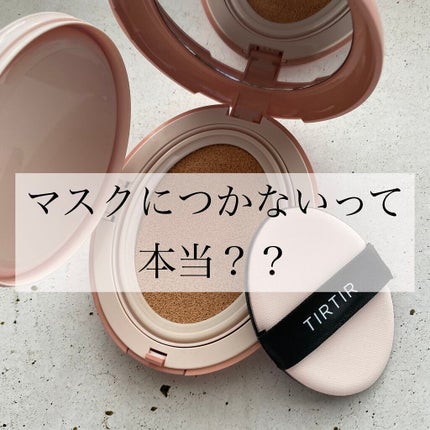 マスクフィットオールカバークッション/TIRTIR(ティルティル)/クッションファンデーションを使ったクチコミ(1枚目)