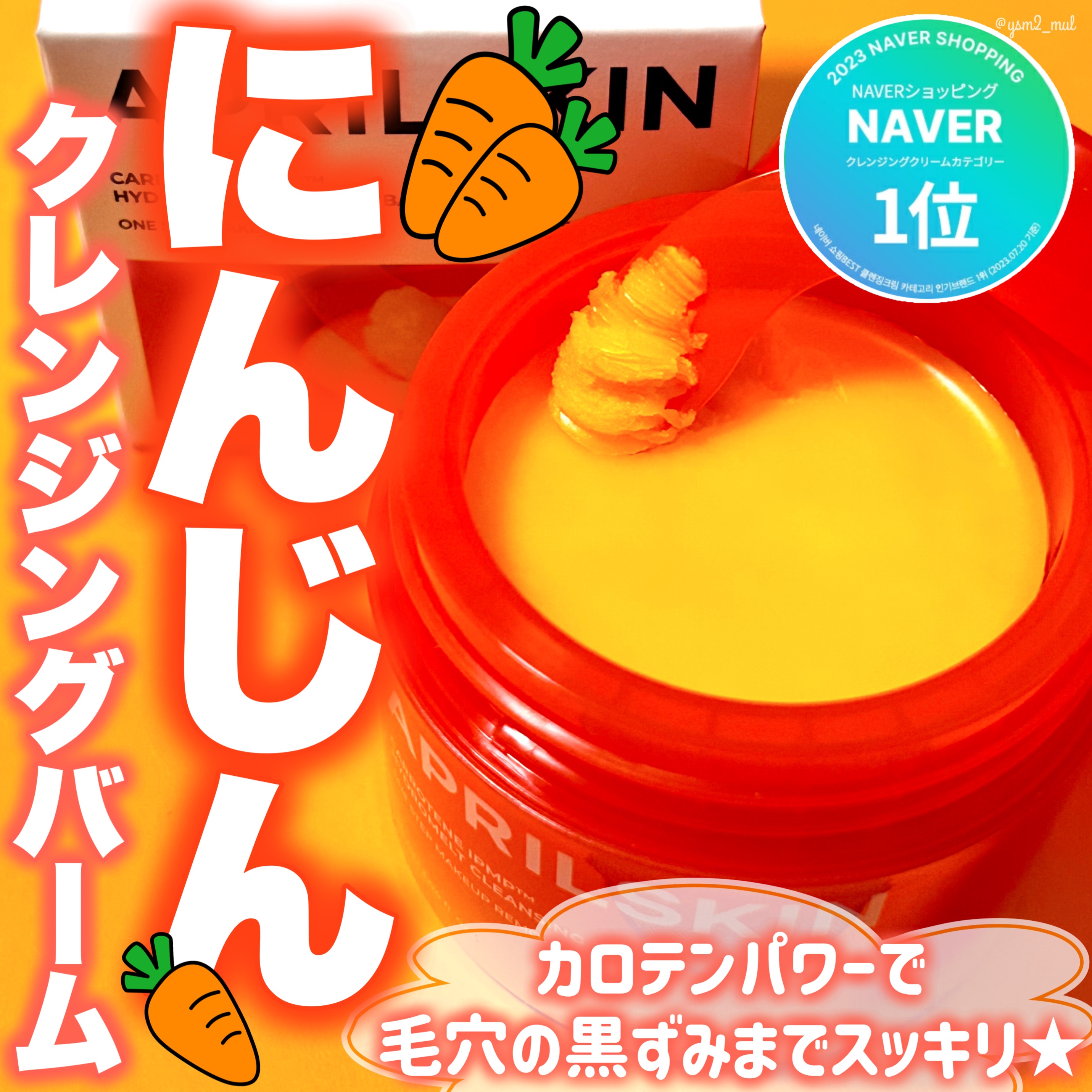 カロテンIPMP(TM) とろけるクレンジングバーム /APRILSKIN/クレンジングバームを使ったクチコミ（1枚目）