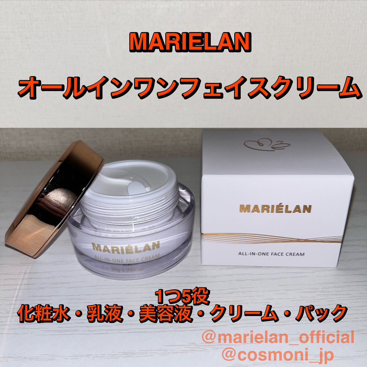 オールインワン フェイスクリーム /MARIÉLAN/オールインワン化粧品を使ったクチコミ（1枚目）