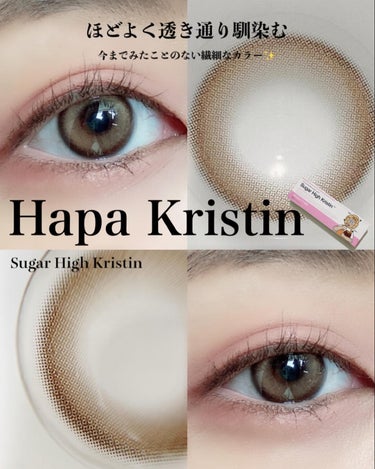 Sugar High Kristin / アッシュチョコ/Hapa kristin/カラーコンタクトレンズを使ったクチコミ（1枚目）
