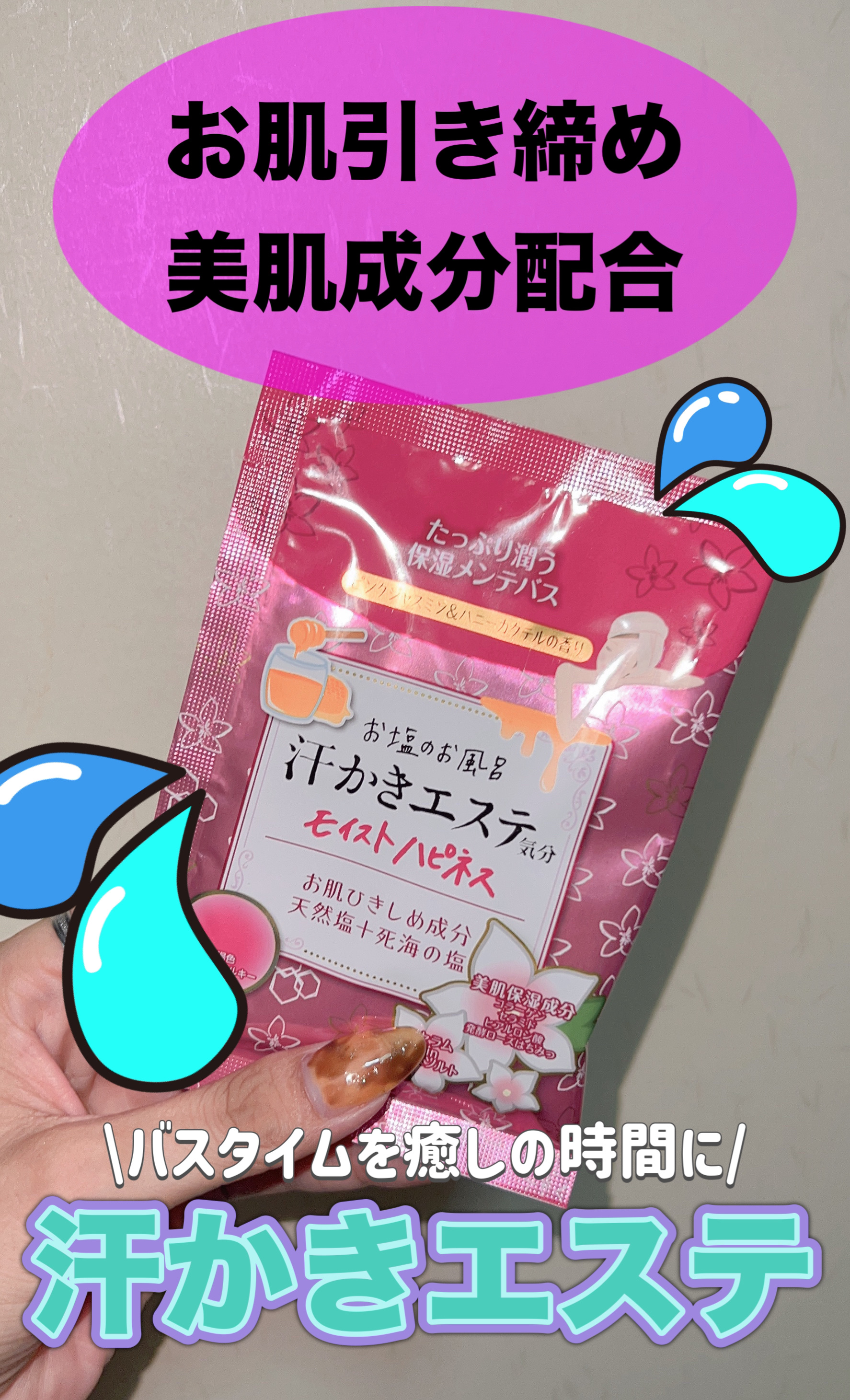 汗かきエステ気分 モイストハピネス/マックス/無機塩系入浴剤を使ったクチコミ（1枚目）
