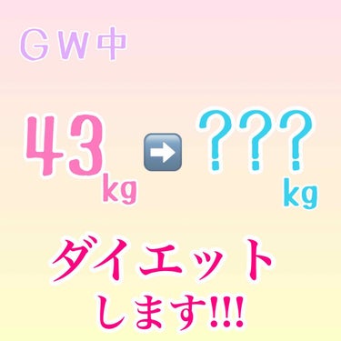 こんばんは☁︎︎*
ゆあです

ゴールデンウィークという長い休みを有効活用して、私は#ダイエット します!!!

✄－－－－－－－－－－－－－－✄

《やる事》

○縄跳び 
(1日10分を目標に!!!