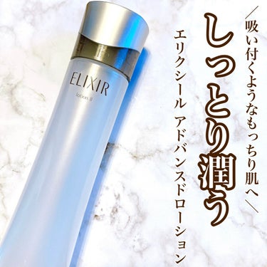 エリクシール アドバンスド ローション Ｔ II 170ml/エリクシール/化粧水を使ったクチコミ（1枚目）