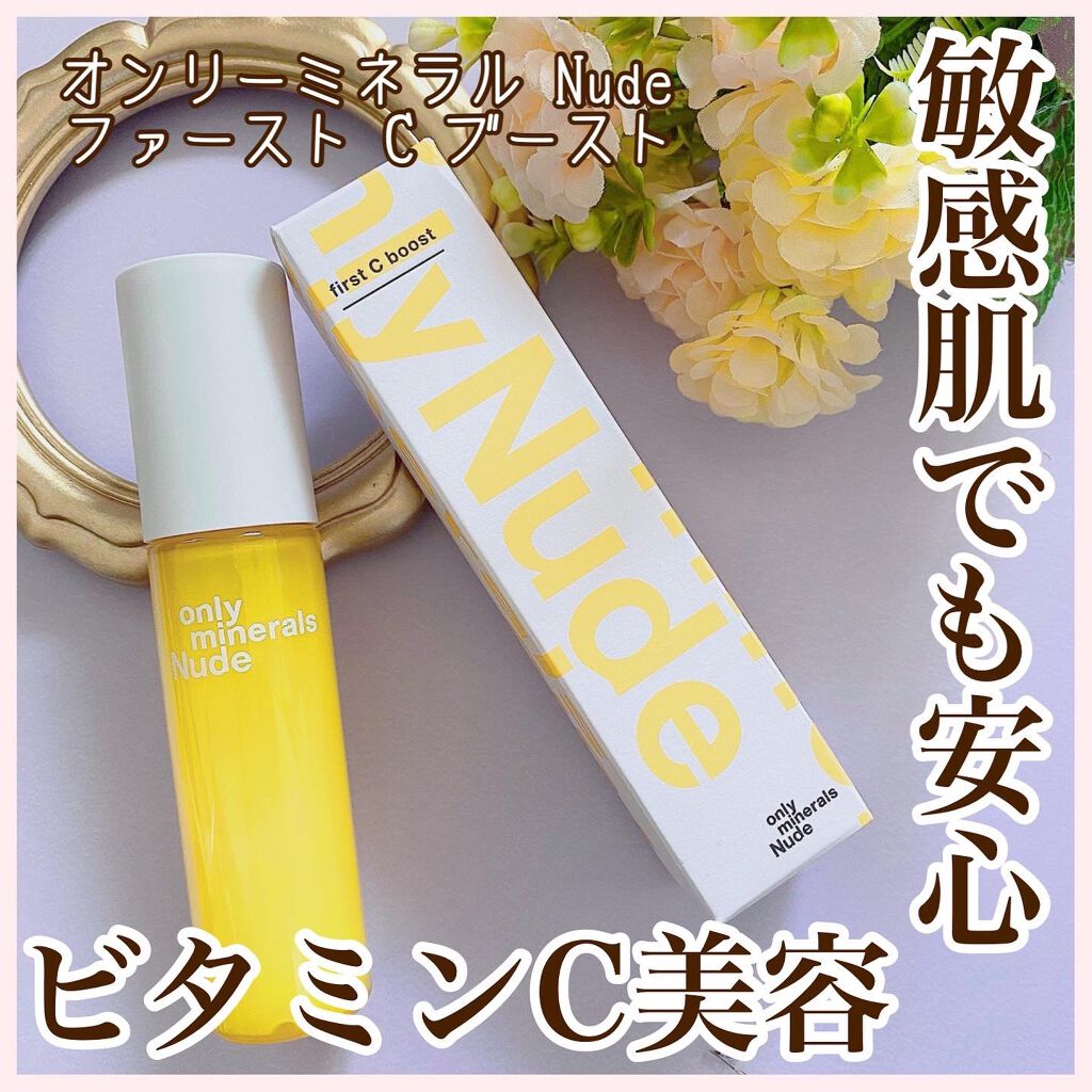 Nude ファーストCブースト/ONLY MINERALS/美容液を使ったクチコミ(1枚目)