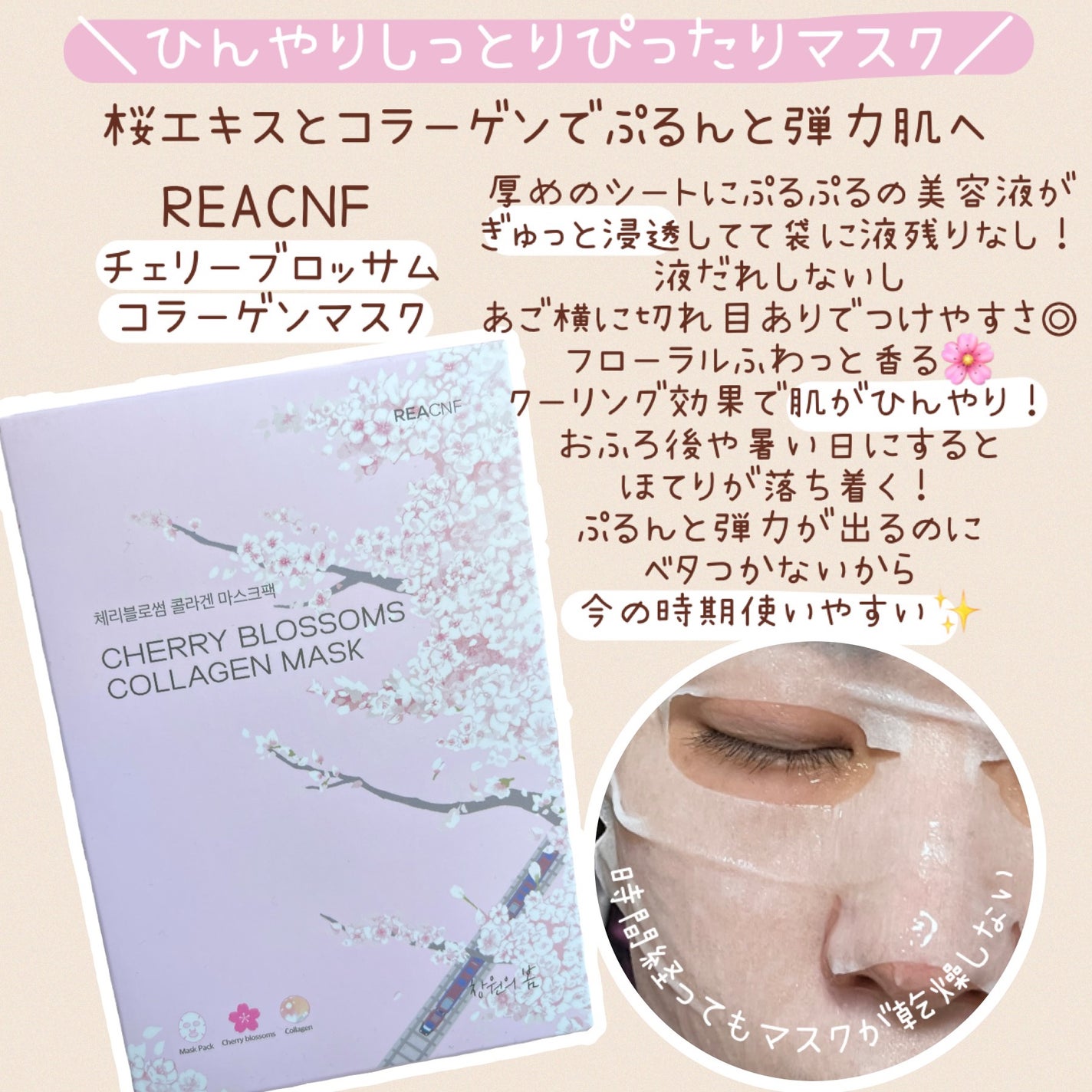 チェリーブロッサム コラーゲンマスク/REACNF/シートマスク・パックを使ったクチコミ(1枚目)