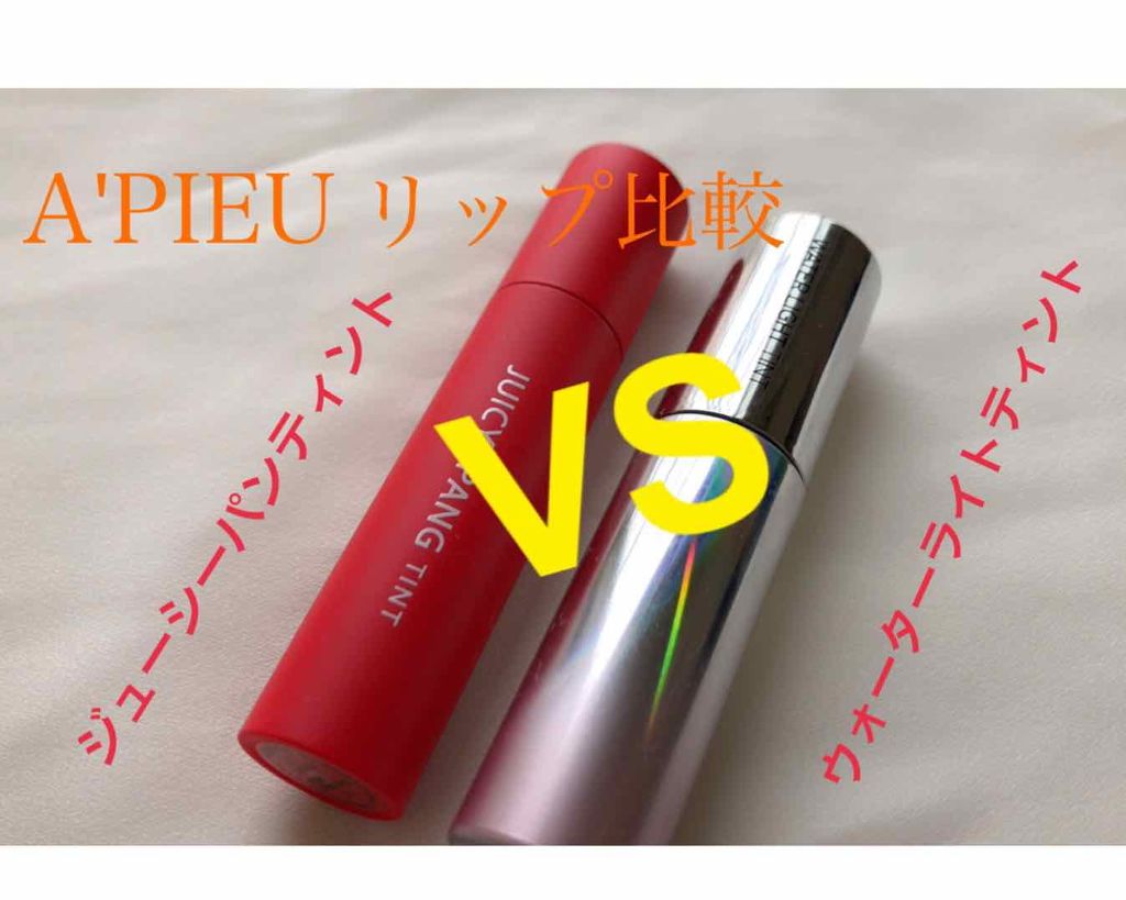 アピュー ウォーターライト ティント/A’pieu/リップティントを使ったクチコミ（1枚目）