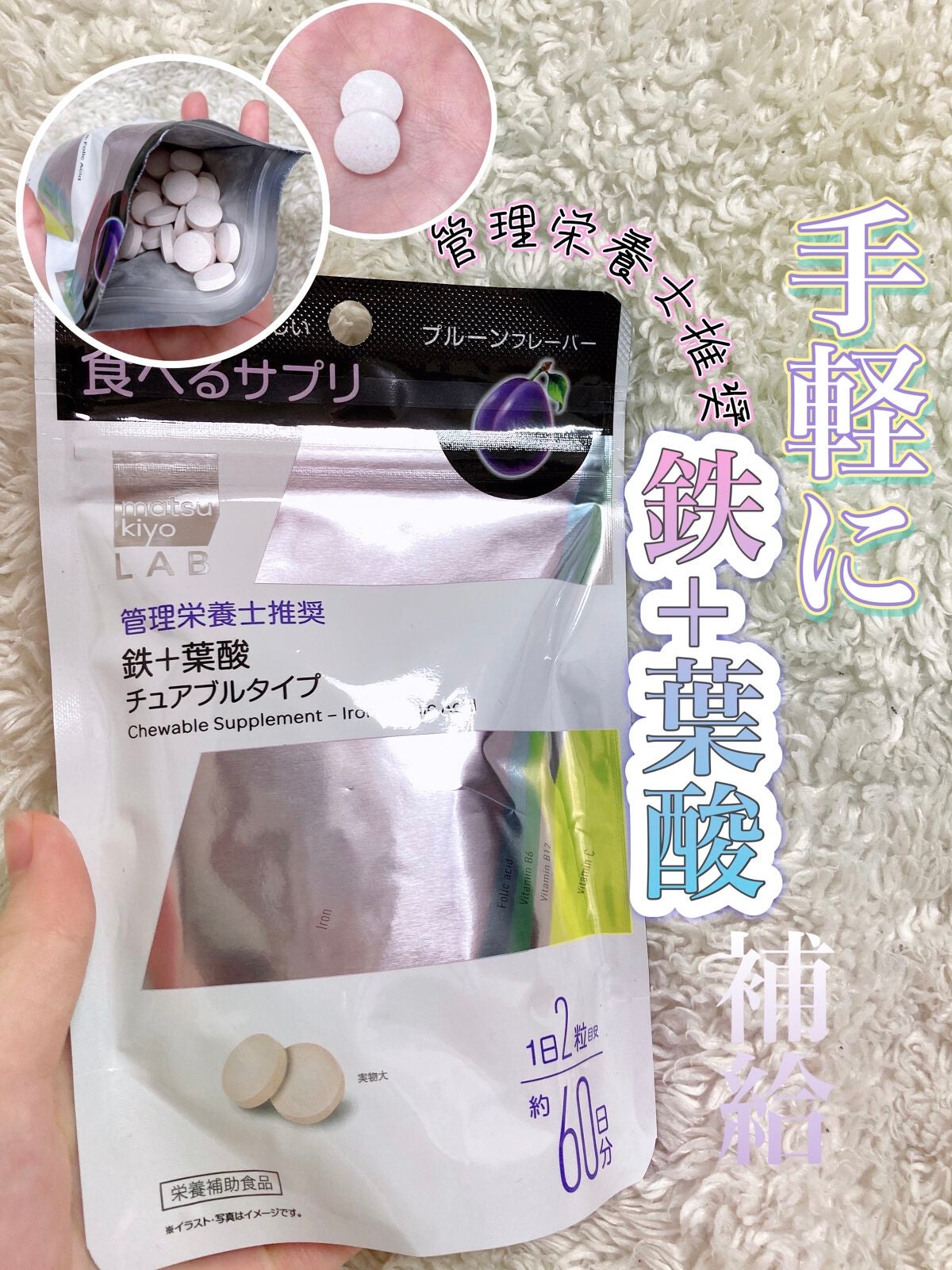 matsukiyo LAB 食べるサプリ 鉄+葉酸 チュアブルタイプ/matsukiyo/健康サプリメントを使ったクチコミ(1枚目)